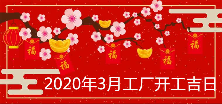 2020年3月工厂开工黄道吉日详解表